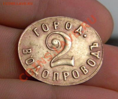Водопроводный жетон Воронеж - DSCN1270.JPG