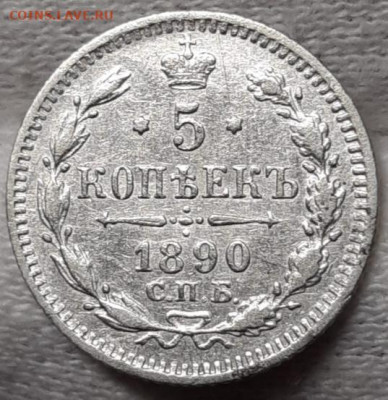 5 копеек 1886-1898 Предпродажная оценка - 20210321_234731