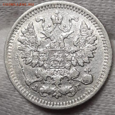 5 копеек 1886-1898 Предпродажная оценка - 20210321_234719
