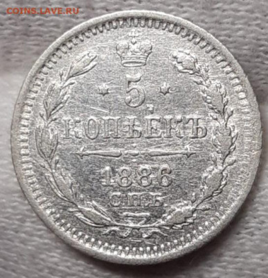5 копеек 1886-1898 Предпродажная оценка - 20210321_234703