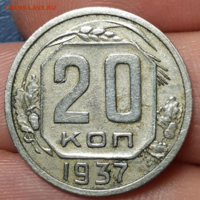 20 копеек 1937 Хорошая До 24.03 2021 22:00 - 20210321_234620