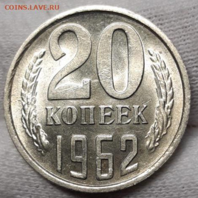 20 копеек 1962 UNC До 24.03.2021 22:00 - 20210321_154410