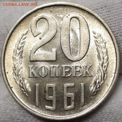 20 копеек 1961 UNC До 24.03.2021 22:00 - 20210321_154345