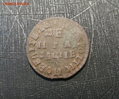 Деньга 1712г.   До 25.03.21г в 22.15 МСК - 2021-03-07 22.36.27