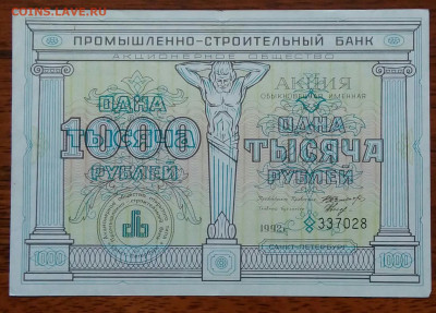 Акция 1000 рублей Промышленно-строительный банк 24.03.2021 - IMG_20210321_233928