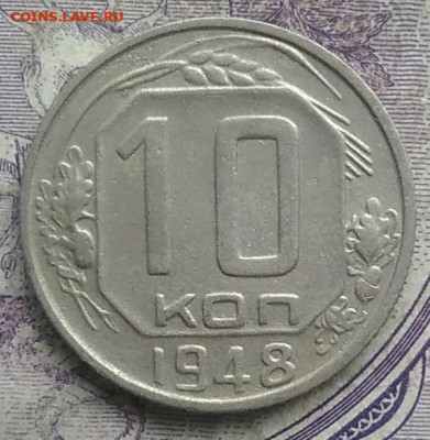 10 копеек 1948 года до 24.03.2021 - IMG_20210307_014806