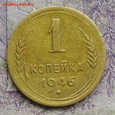 1 копейка 1946 года до 24.03.2021 - IMG_20210304_164739