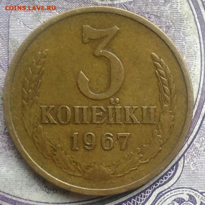 3 копейки 1967 года до 24.03.2021 - IMG_20210307_014724