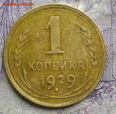 1 копейка 1929 года до 24.03.2021 - IMG_20210304_171611