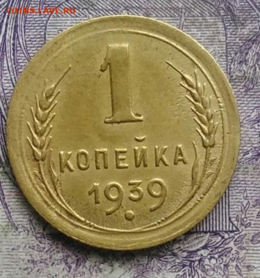 1 копейка 1939 года до 24.03.2021 - IMG_20210304_165107