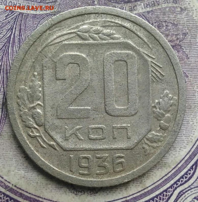 20 копеек 1936 года до 24.03.2021 - IMG_20210304_163912