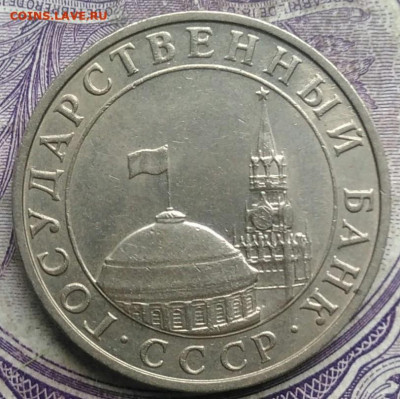 5 рублей 1991 года ммд до 24.03.2021 - IMG_20210305_025440