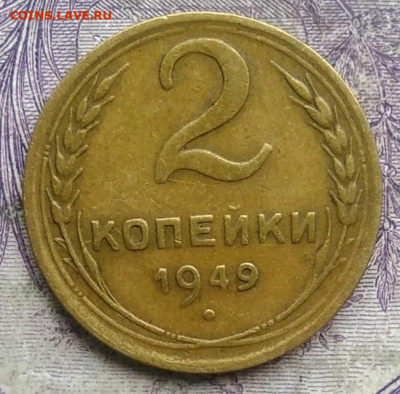 2 копейки 1949 года до 24.03.2021 - IMG_20210304_170742
