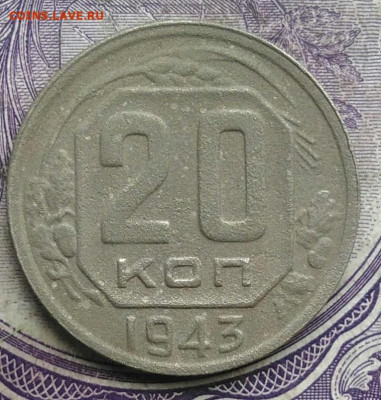 20 копеек 1943 года до 24.03.2021 - IMG_20210304_164220