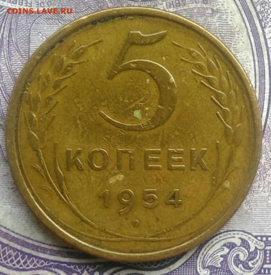 5 копеек 1954 года до 24.03.2021 - IMG_20210307_012758
