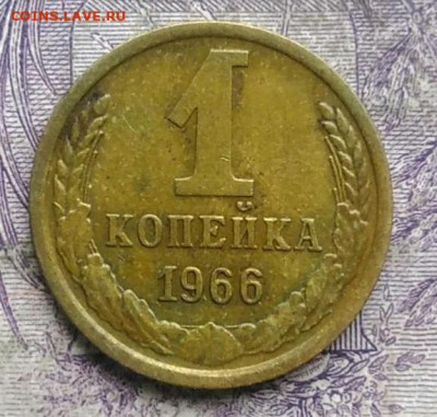 1 копейка 1966 года до 24.03.2021 - IMG_20210304_165217