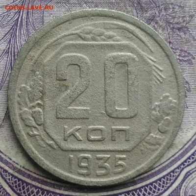 20 копеек 1935 года до 24.03.2021 - IMG_20210304_165000