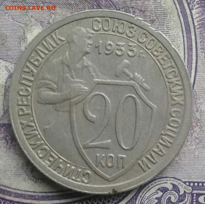 20 копеек 1933 года до 24.03.2021 - IMG_20210307_013753