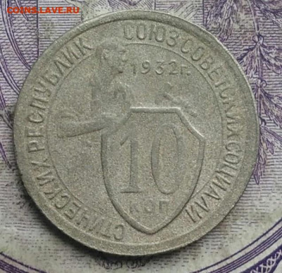 10 копеек 1932 года до 24.03.2021 - IMG_20210304_164256