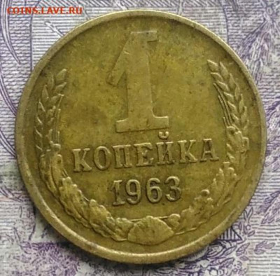 1 копейка 1963 года до 24.03.2021 - IMG_20210304_165034