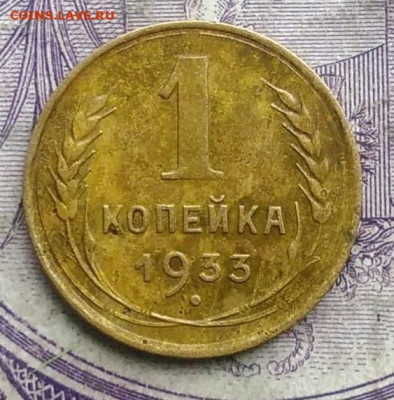 1 копейка 1933 года до 24.03.2021 - IMG_20210305_032526