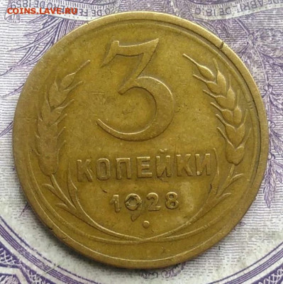 3 копейки 1928 года до 24.03.2021 - IMG_20210305_032326