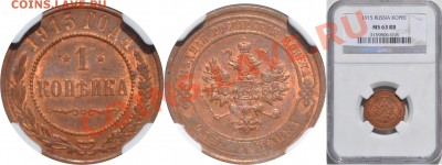 1 копейка 1915 MS 63RB - 1 копейка 1915 MS 63RB
