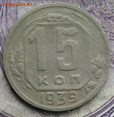 15 копеек 1939 года до 24.03.2021 - IMG_20210305_032912