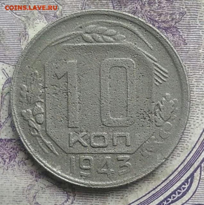 10 копеек 1943 года до 24.03.2021 - IMG_20210307_014849