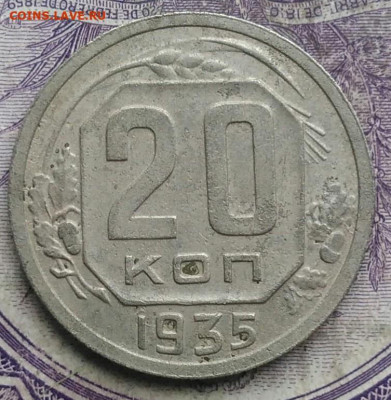 20 копеек 1935 года до 24.03.2021 - IMG_20210305_031921