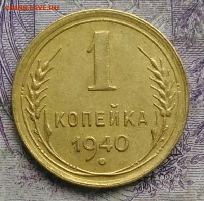 1 копейка 1940 года до 24.03.2021 - IMG_20210304_165146