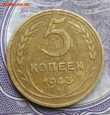 5 копеек 1943 года до 24.03.2021 - IMG_20210128_151439