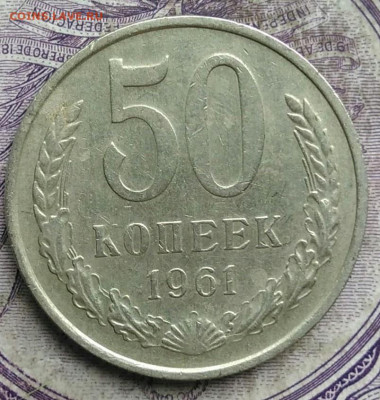 50 копеек 1961 года до 24.03.2021 - IMG_20210321_233620