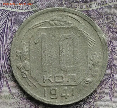 10 копеек 1941 года до 24.03.2021 - IMG_20210321_225255