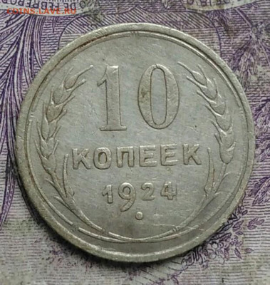 10 копеек 1924 года до 24.03.2021 - IMG_20210321_232903
