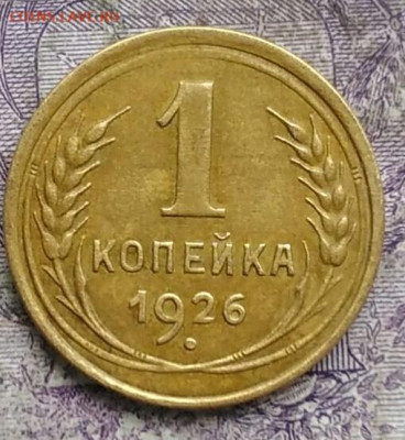 1 копейка 1926 года до 24.03.2021 - IMG_20210321_230210