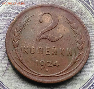 2 копейки 1924 года до 24.03.2021 - IMG_20210321_010112