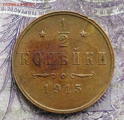 2 копейки 1915 года до 24.03.2021 - IMG_20210321_233208