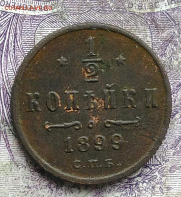 2 копейки 1899 года до 24.03.2021 - IMG_20210321_233128