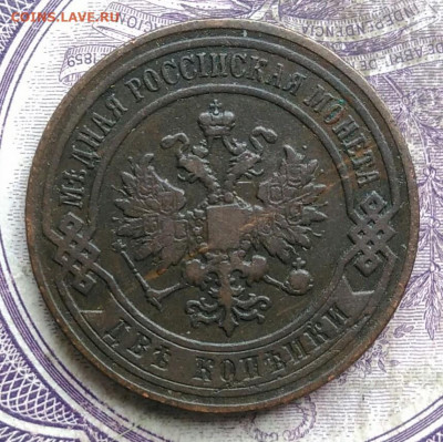 2 копейки 1899 года до 24.03.2021 - IMG_20210321_233342