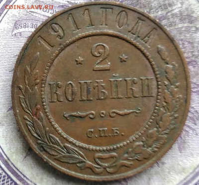 2 копейки 1911 года до 24.03.2021 - IMG_20210321_233509