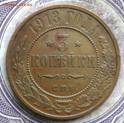 3 копейки 1913 года до 24.03.2021 - IMG_20210321_233436