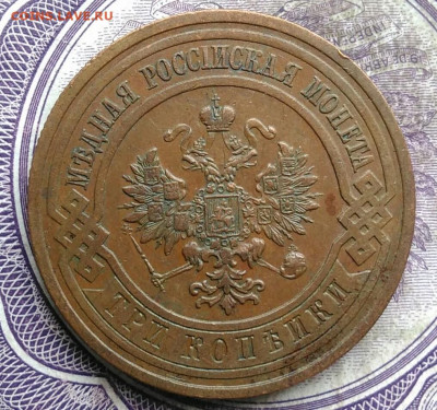 3 копейки 1913 года до 24.03.2021 - IMG_20210321_233452