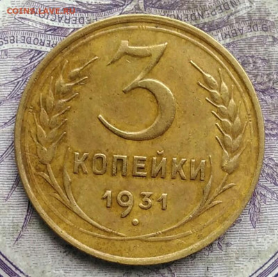 3 копейки 1931 года до 24.03.2021 - IMG_20210321_230254