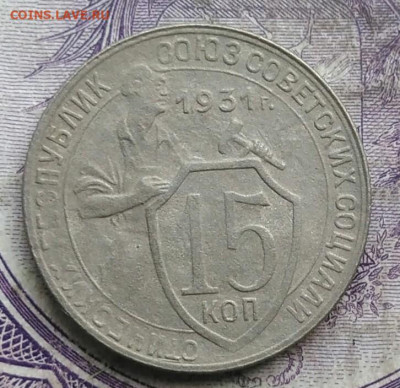 15 копеек 1931 года до 24.03.2021 - IMG_20210314_024017