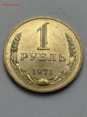 1 рубль 1971 - 20210309_124101