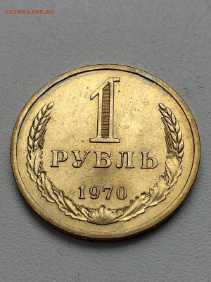 1 рубль 1970 - 20210309_124254