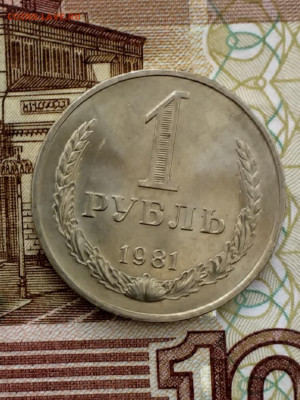 1 рубль 1981 - 20210316_131027