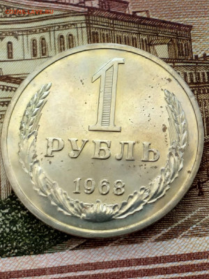 1 рубль 1968 - 20210316_131536