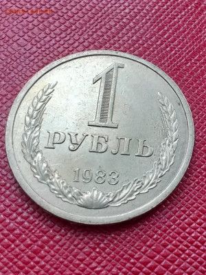 1 рубль 1983 - 20210318_143605